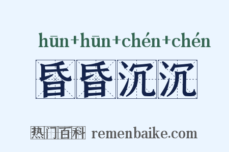 昏昏沉沉是什么意思的图片